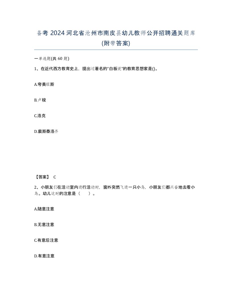 备考2024河北省沧州市南皮县幼儿教师公开招聘通关题库附带答案