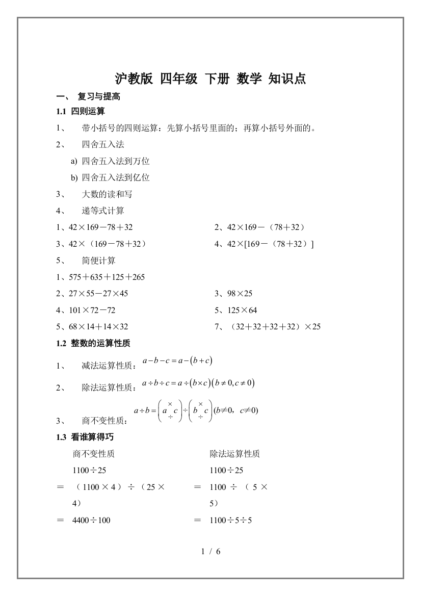 沪教版-四年级-下册-数学-知识点