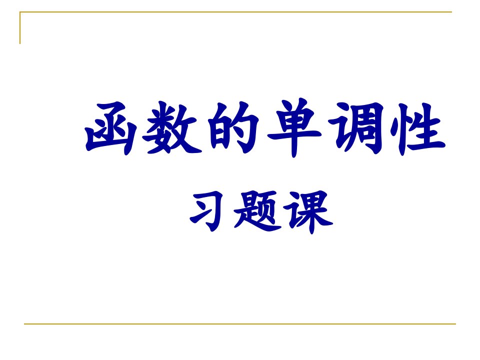 《函数单调性习题》PPT课件