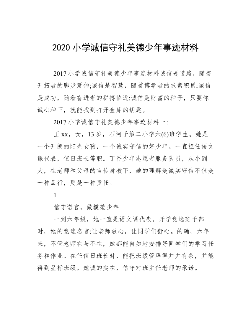 2020小学诚信守礼美德少年事迹材料