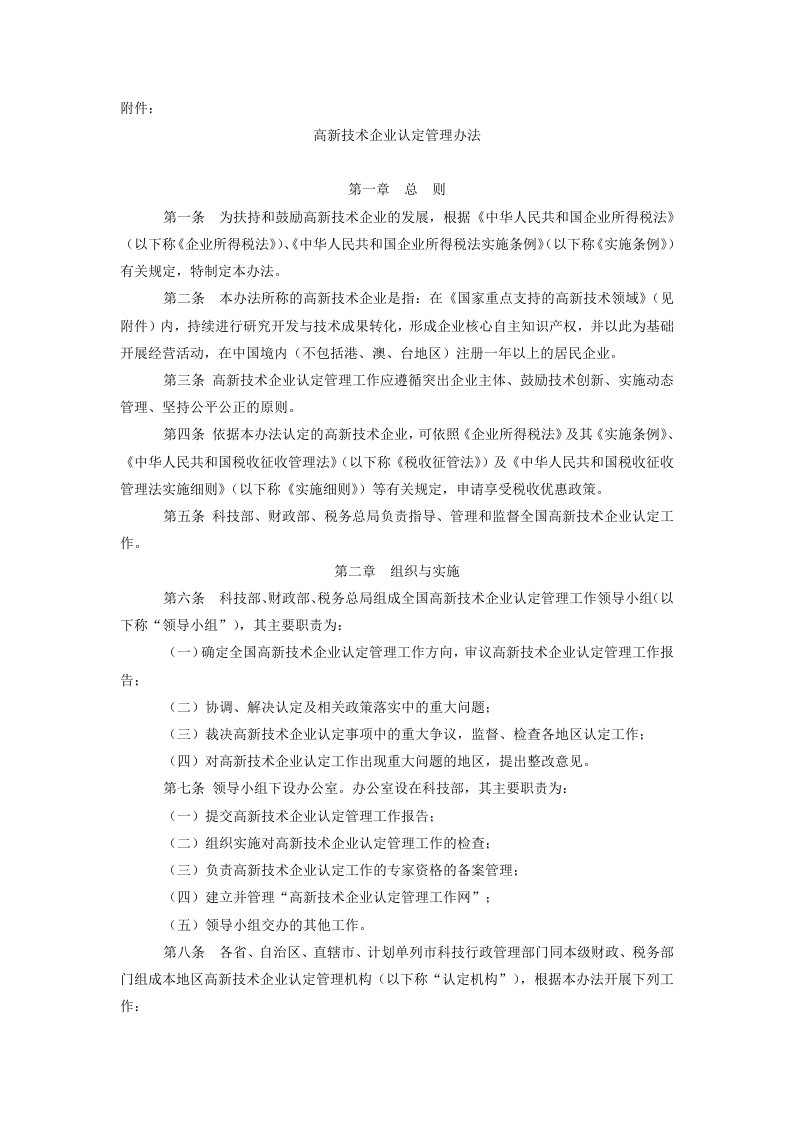 高新技术企业认定管理办法国家重点支持的高新技术领域