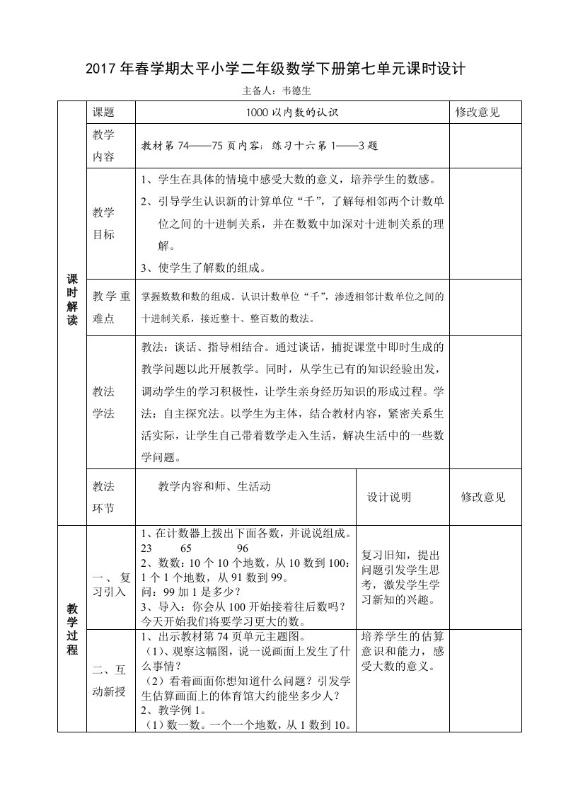 2016年二年级数学下册第七单元万以内数的认识集体备课表格式