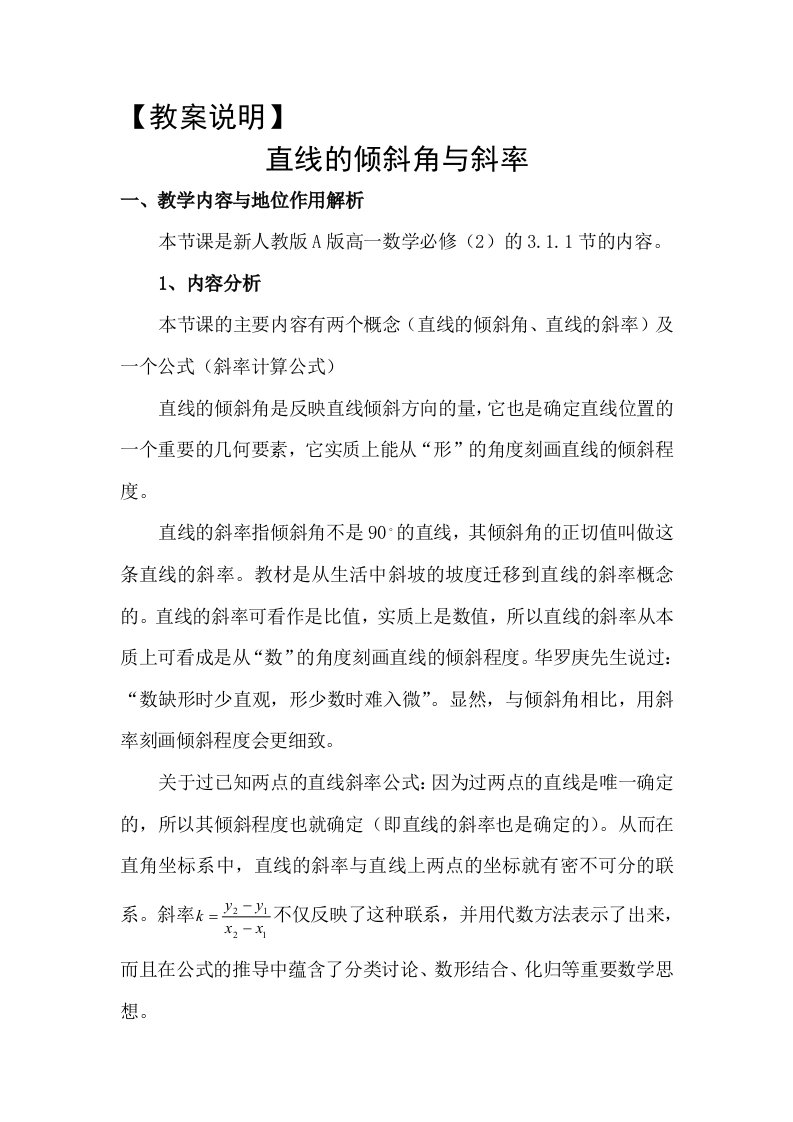 说明直线的倾斜角与斜率教案