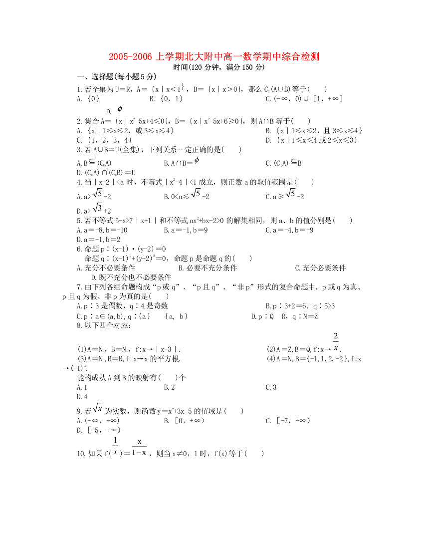 【小学中学教育精选】2005-2006上学期北大附中高一数学期中综合检测