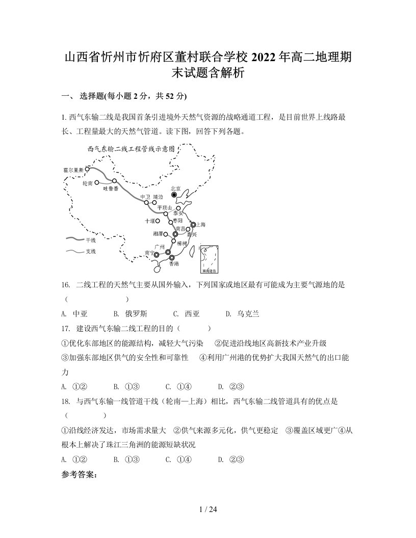 山西省忻州市忻府区董村联合学校2022年高二地理期末试题含解析