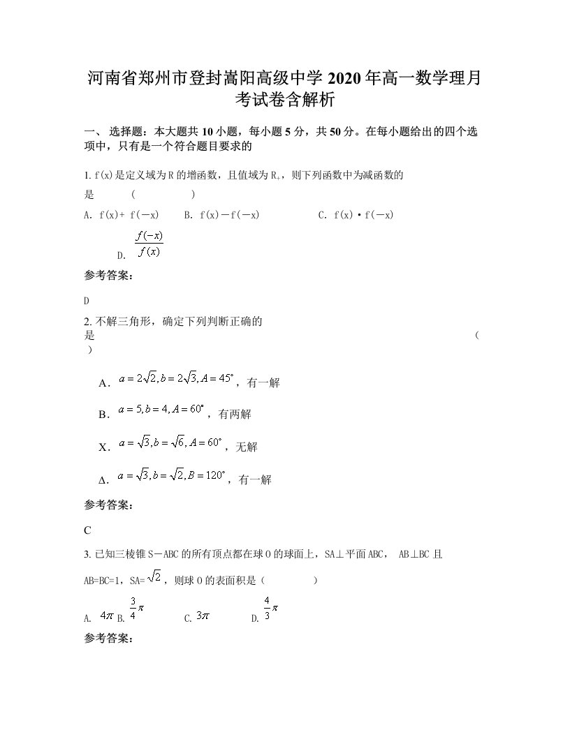 河南省郑州市登封嵩阳高级中学2020年高一数学理月考试卷含解析