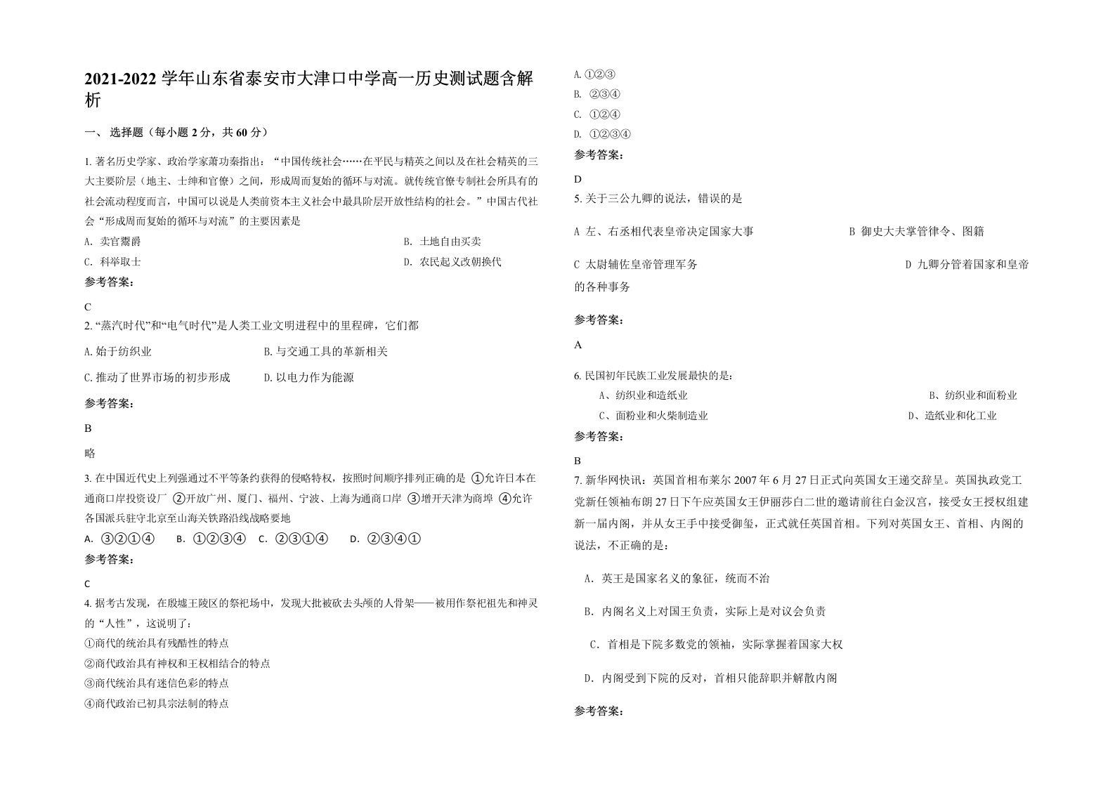 2021-2022学年山东省泰安市大津口中学高一历史测试题含解析