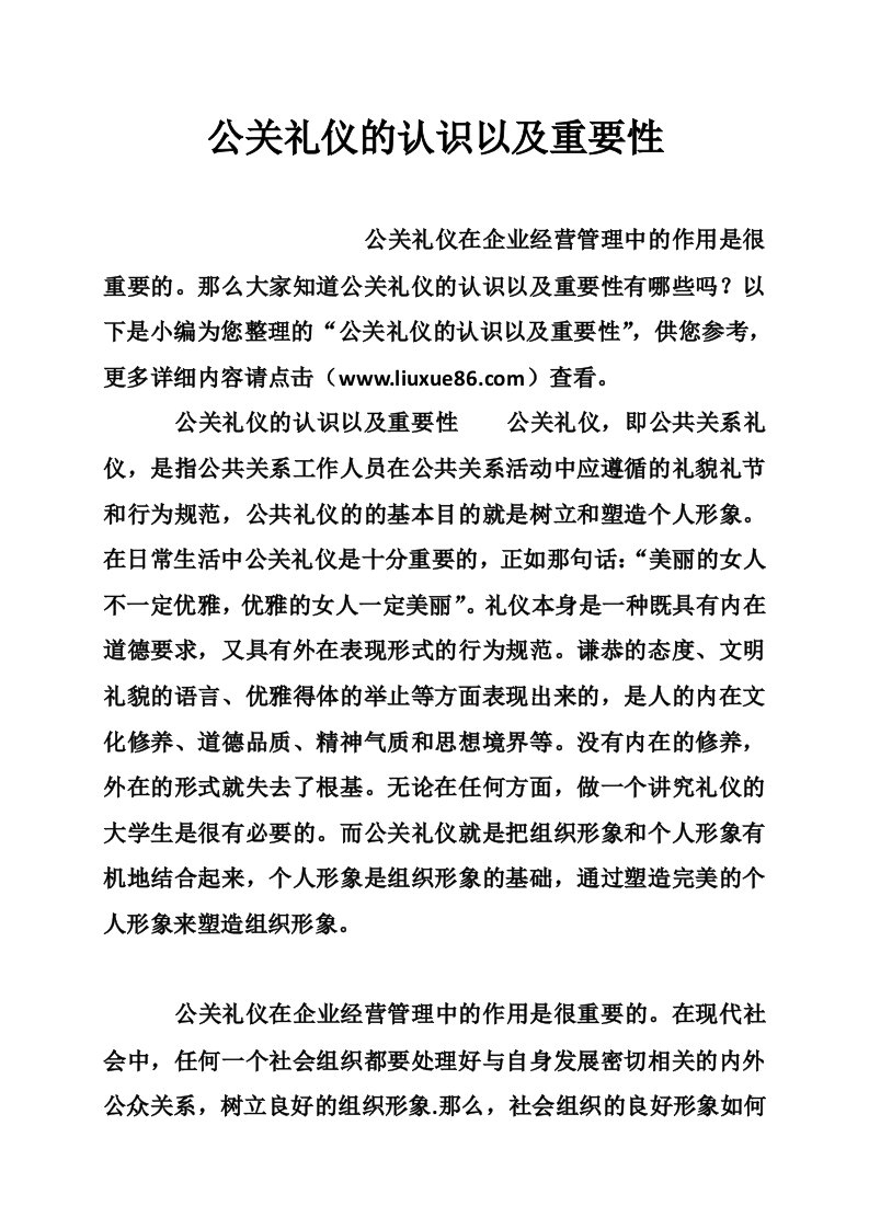 公关礼仪的认识以及重要性