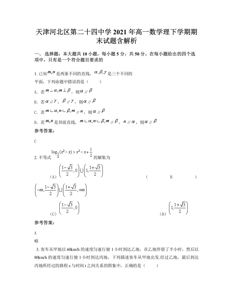 天津河北区第二十四中学2021年高一数学理下学期期末试题含解析