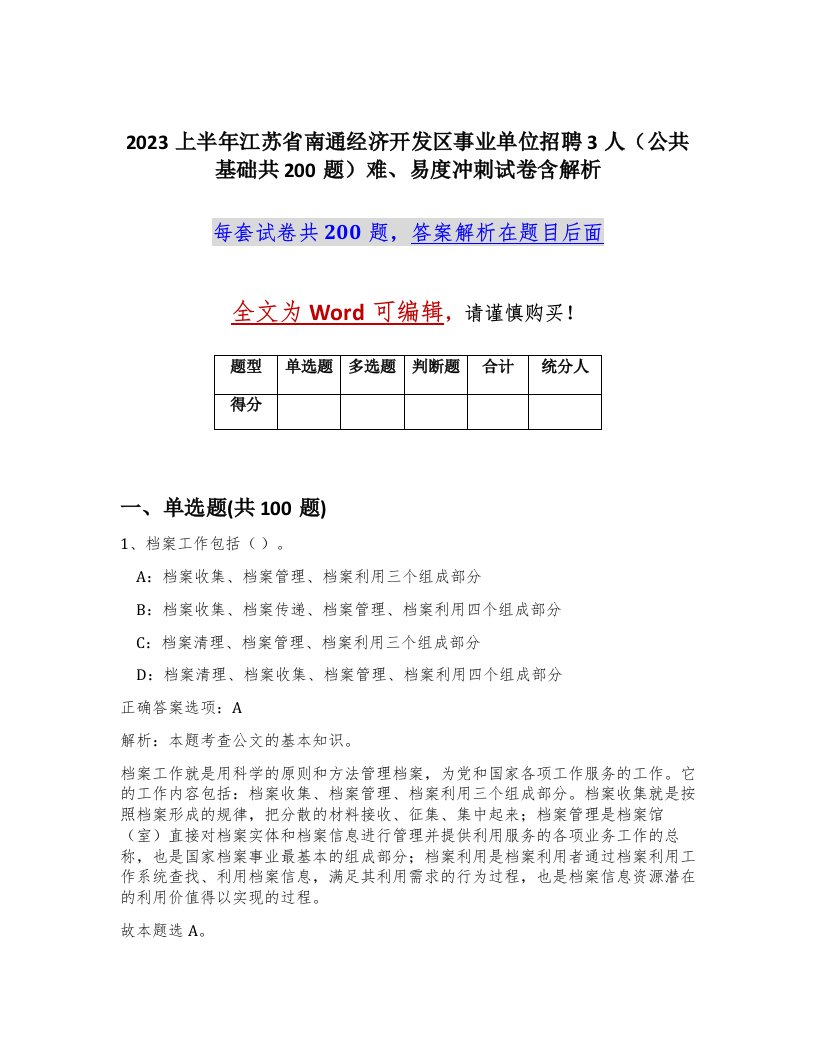 2023上半年江苏省南通经济开发区事业单位招聘3人公共基础共200题难易度冲刺试卷含解析