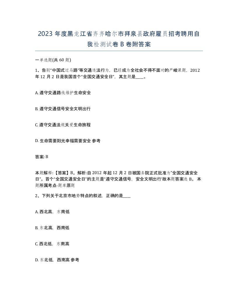 2023年度黑龙江省齐齐哈尔市拜泉县政府雇员招考聘用自我检测试卷B卷附答案