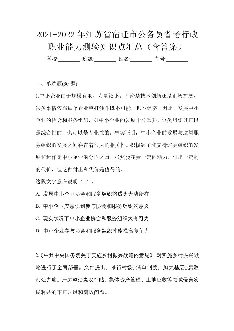 2021-2022年江苏省宿迁市公务员省考行政职业能力测验知识点汇总含答案