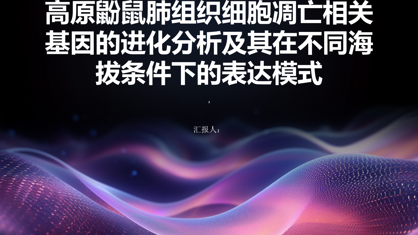 高原鼢鼠肺组织细胞凋亡相关基因的进化分析及其在不同海拔条件下的表达模式