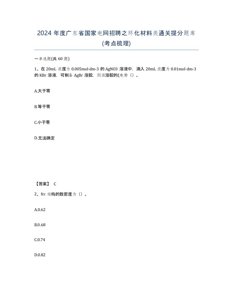 2024年度广东省国家电网招聘之环化材料类通关提分题库考点梳理