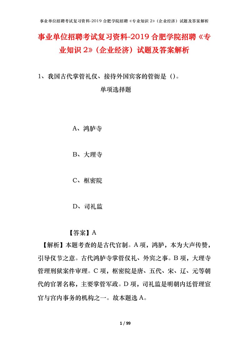 事业单位招聘考试复习资料-2019合肥学院招聘专业知识2企业经济试题及答案解析