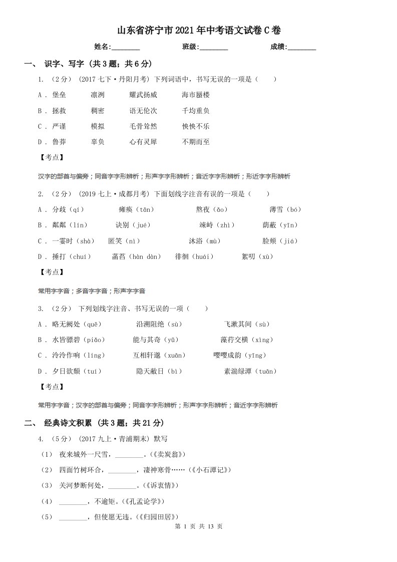 山东省济宁市2021年中考语文试卷C卷