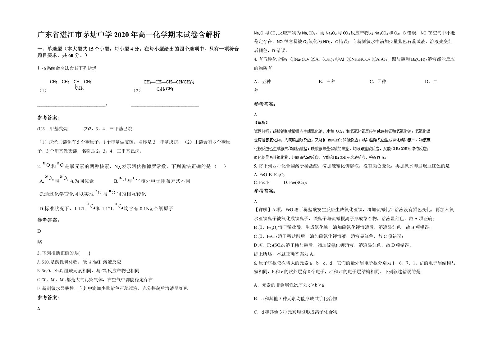 广东省湛江市茅塘中学2020年高一化学期末试卷含解析