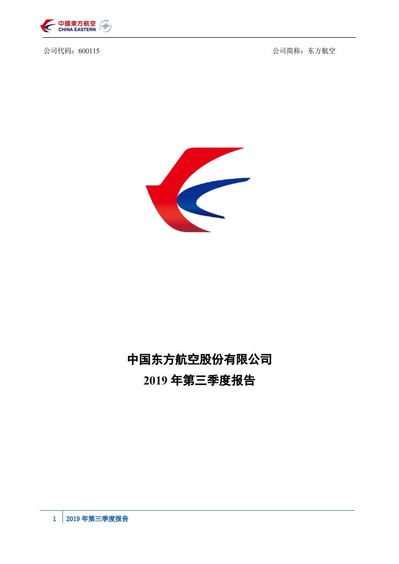 上交所-东方航空2019年第三季度报告-20191029