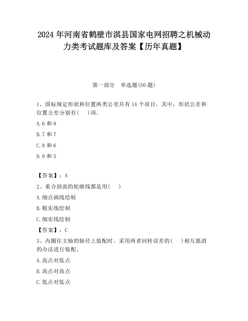 2024年河南省鹤壁市淇县国家电网招聘之机械动力类考试题库及答案【历年真题】