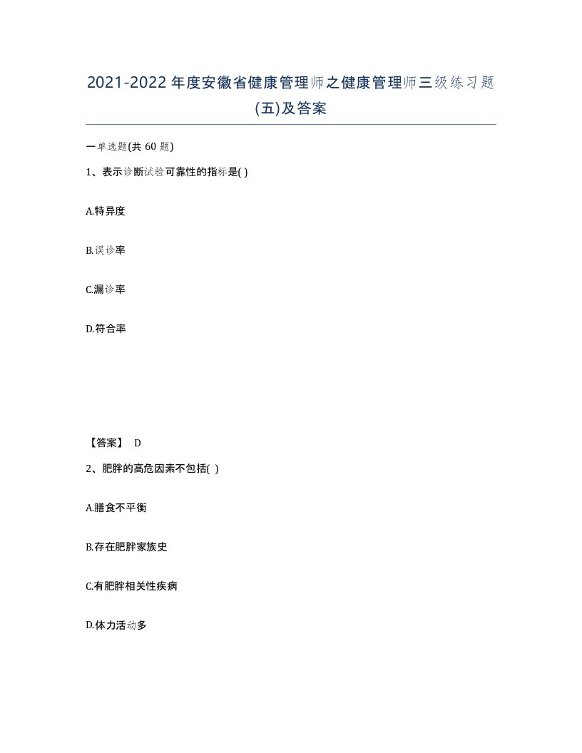 2021-2022年度安徽省健康管理师之健康管理师三级练习题五及答案