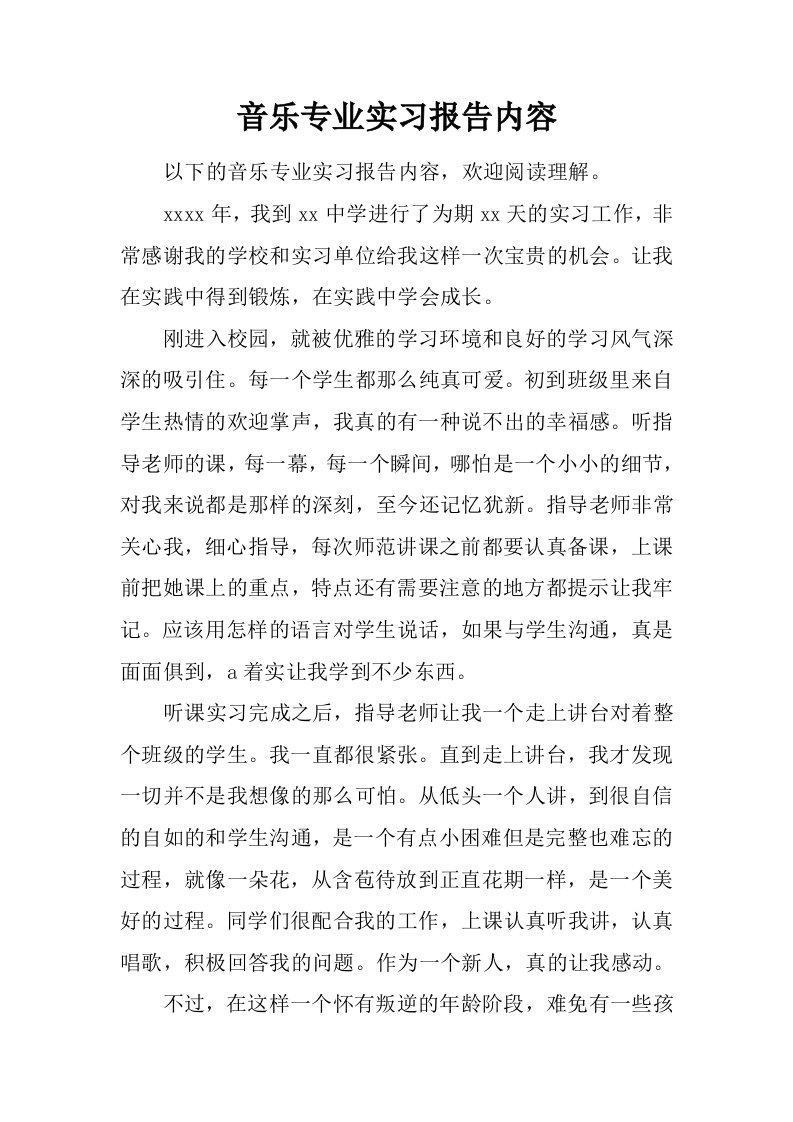 音乐专业实习报告内容