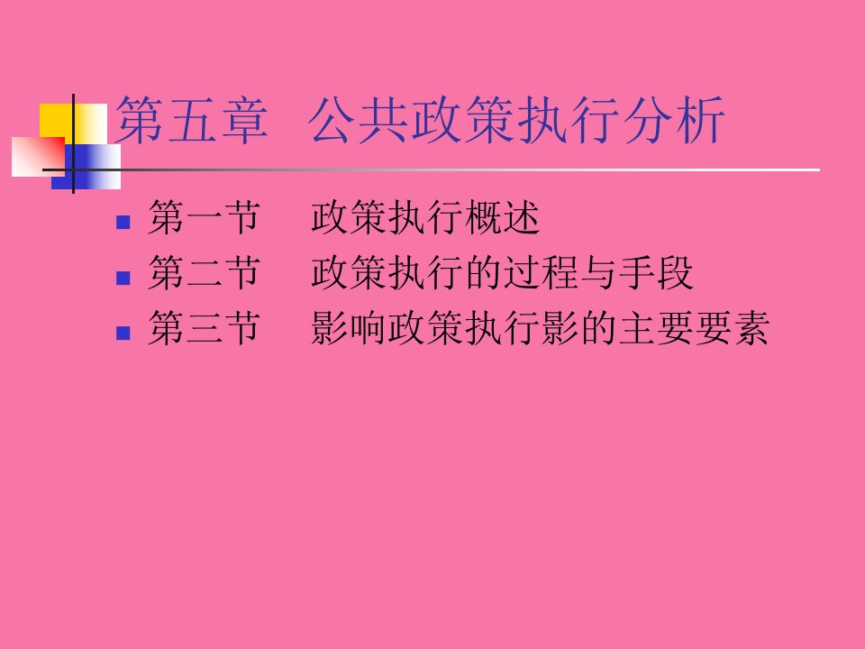 管理第五讲公共政策执行分析ppt课件