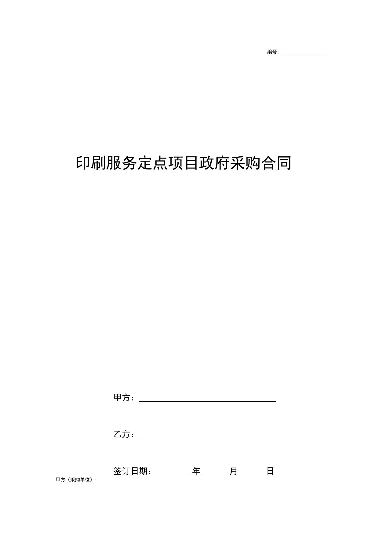 印刷服务定点项目政府采购合同协议书范本通用版