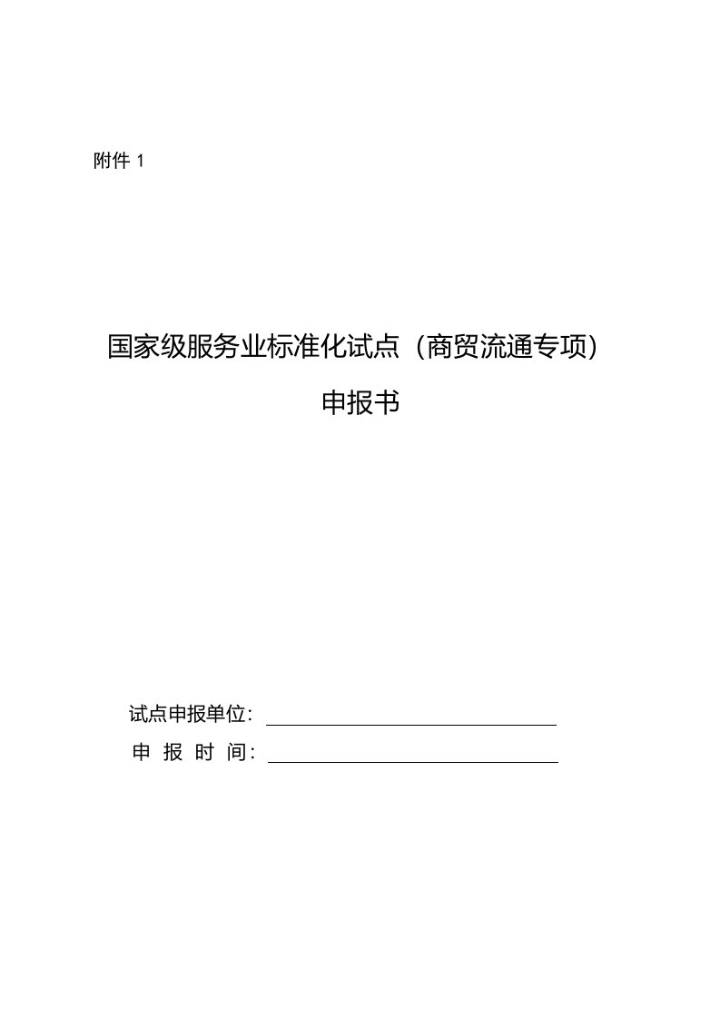 国家级服务业标准化试点（商贸流通专项）申报书、验收申请表、评估计分表、评估报告