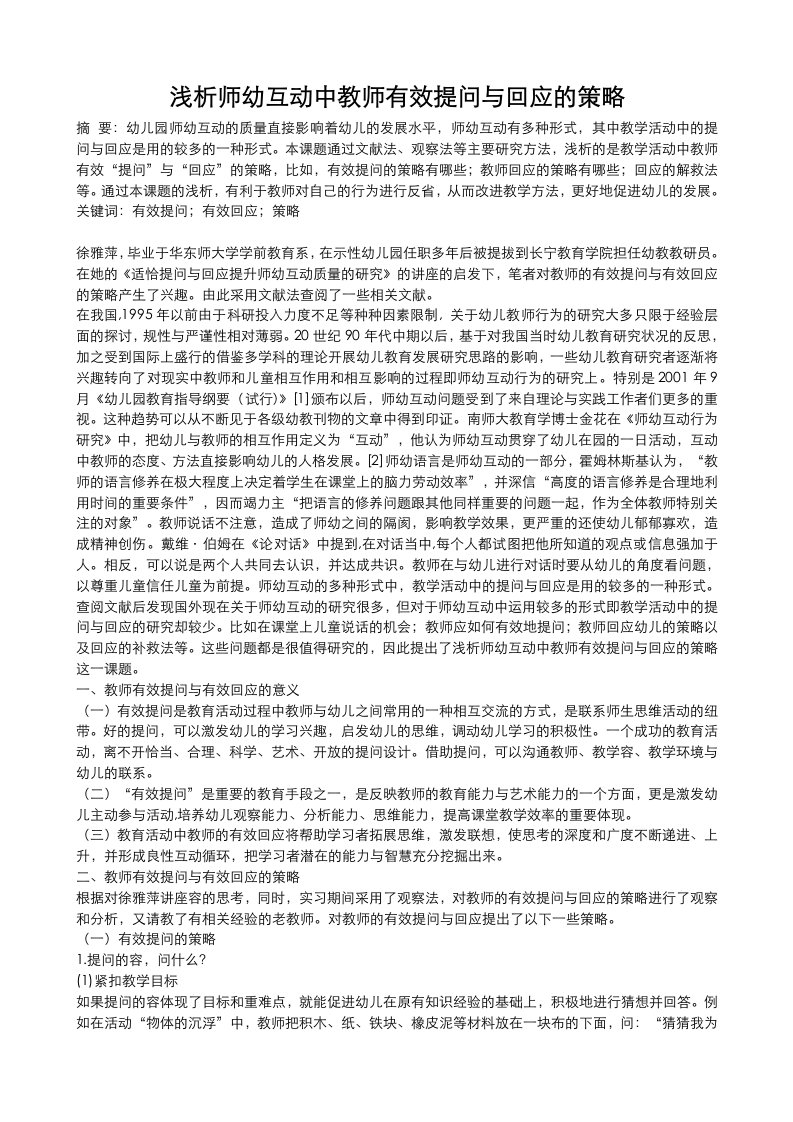 浅析师幼互动中教师有效提问回应策略