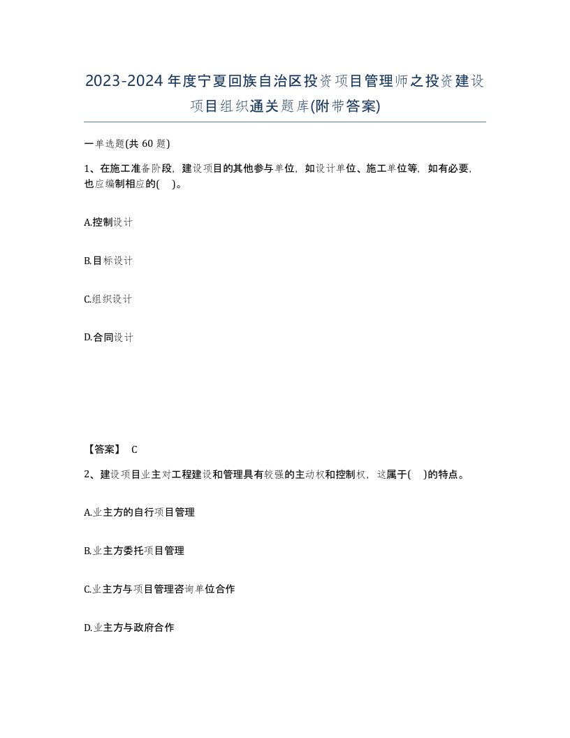 2023-2024年度宁夏回族自治区投资项目管理师之投资建设项目组织通关题库附带答案