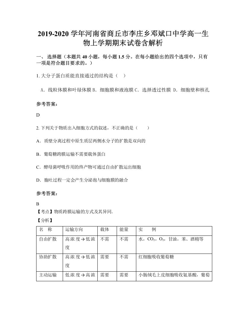 2019-2020学年河南省商丘市李庄乡邓斌口中学高一生物上学期期末试卷含解析