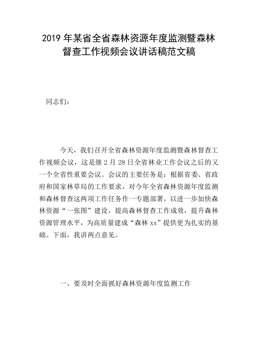 2019年某省全省森林资源年度监测暨森林督查工作视频会议讲话稿范文稿