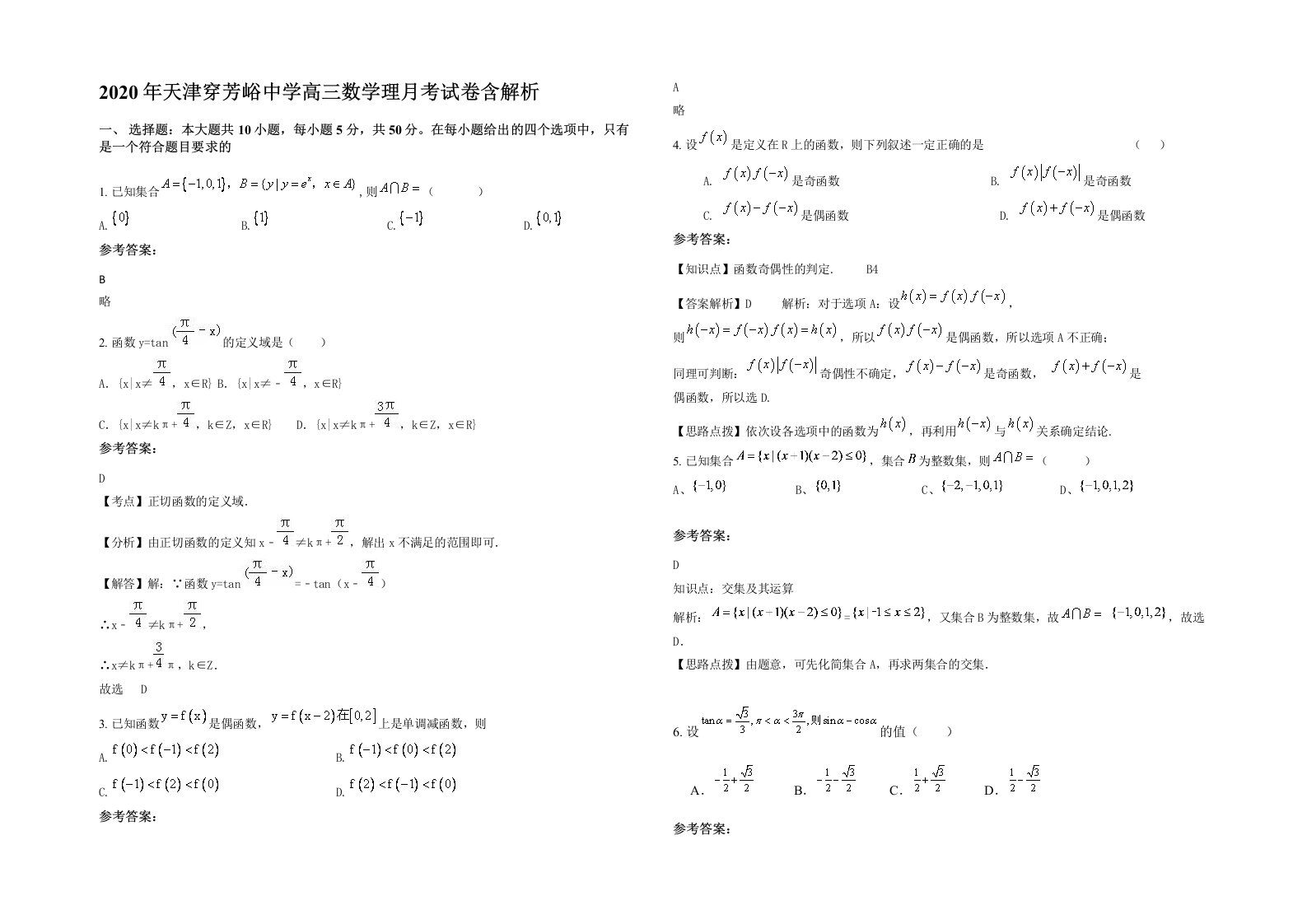 2020年天津穿芳峪中学高三数学理月考试卷含解析