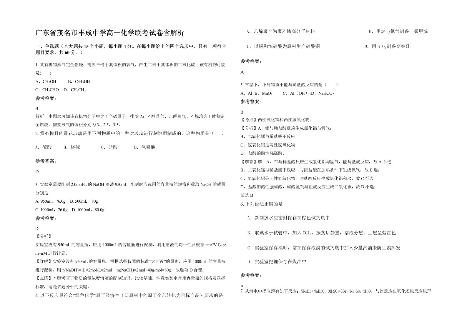 广东省茂名市丰成中学高一化学联考试卷含解析