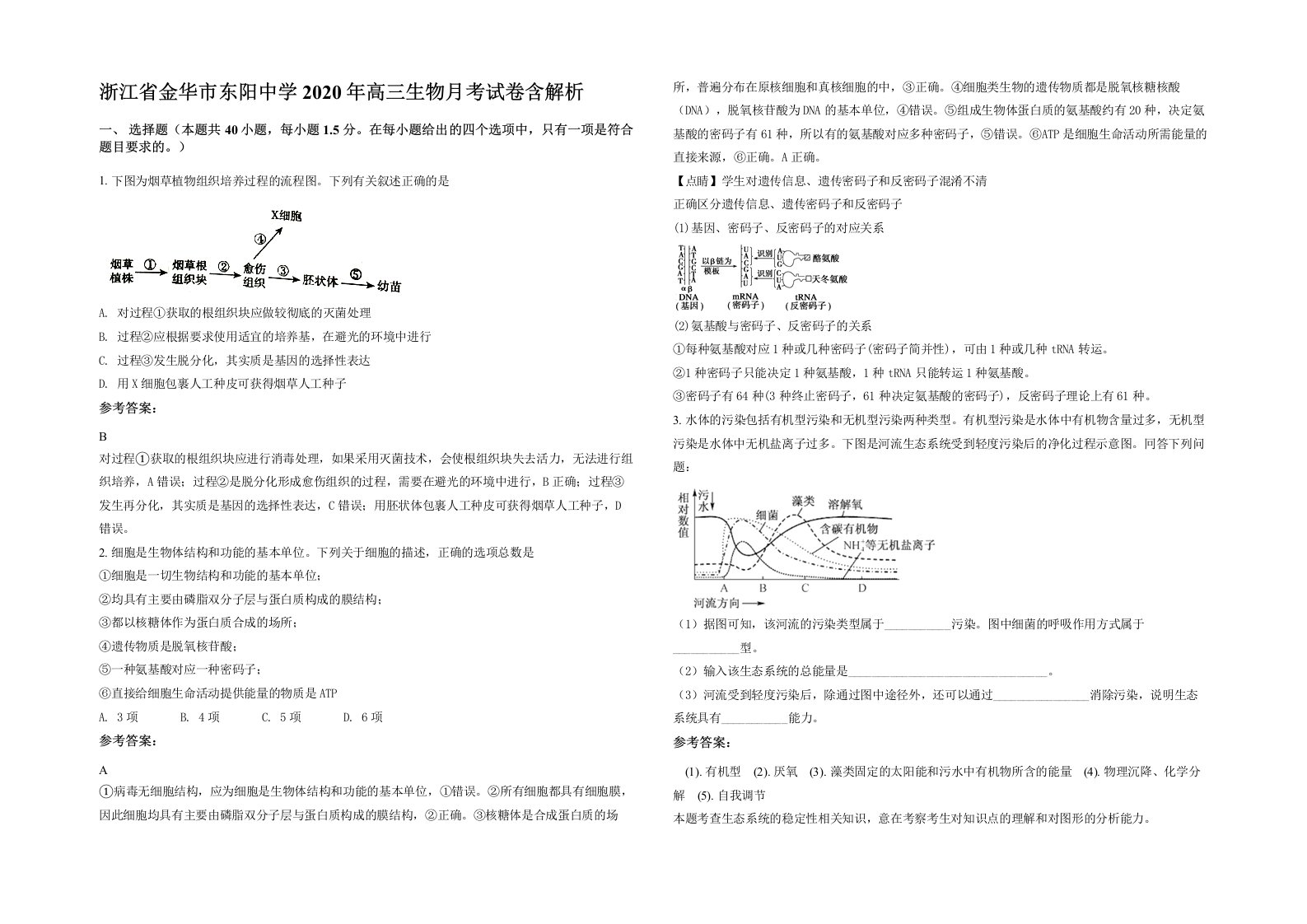 浙江省金华市东阳中学2020年高三生物月考试卷含解析