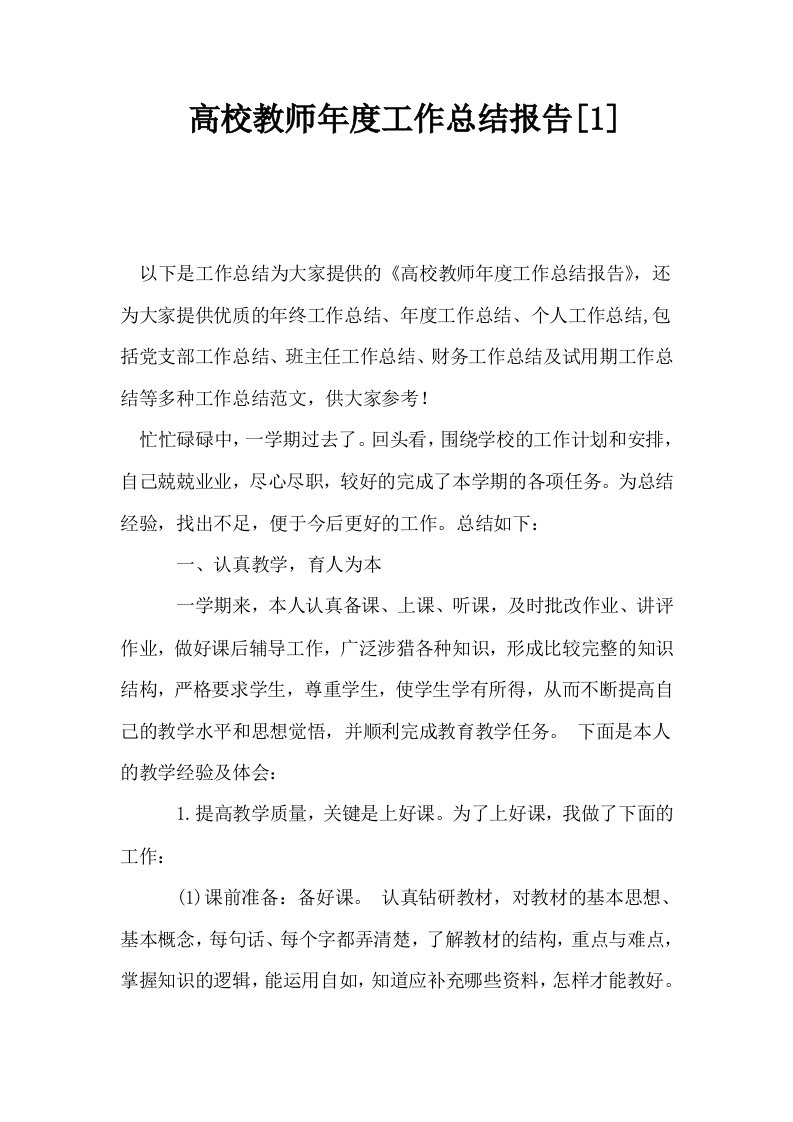 高校教师年度工作总结报告1