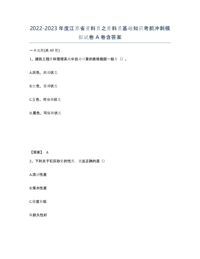 2022-2023年度江苏省资料员之资料员基础知识考前冲刺模拟试卷A卷含答案