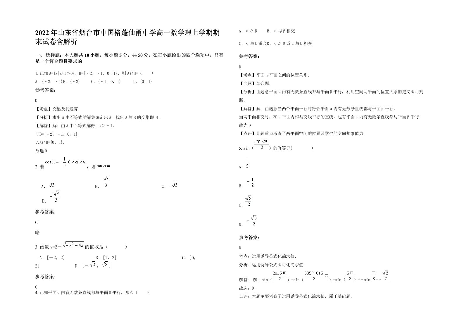 2022年山东省烟台市中国格蓬仙甬中学高一数学理上学期期末试卷含解析