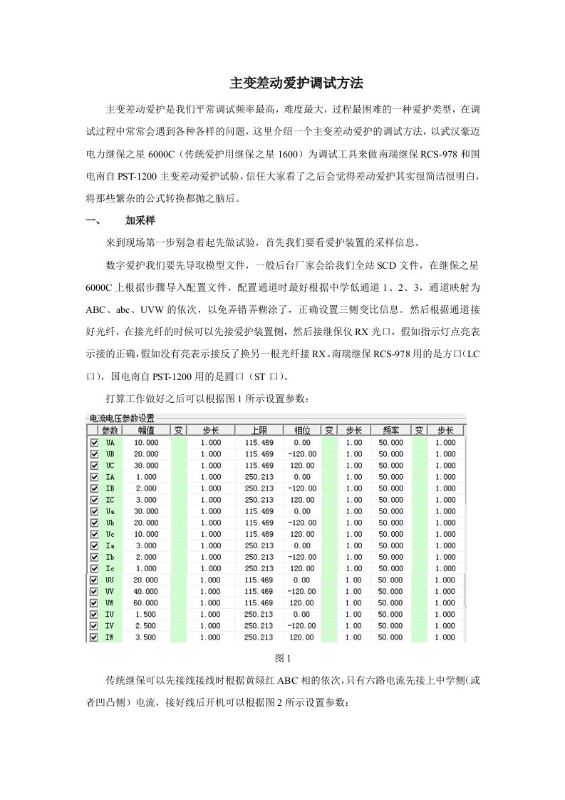 主变差动保护调试宝典