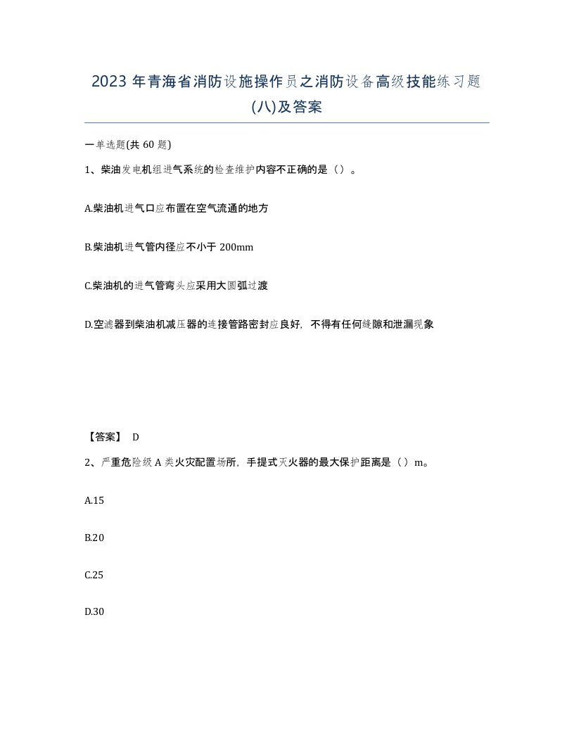 2023年青海省消防设施操作员之消防设备高级技能练习题八及答案