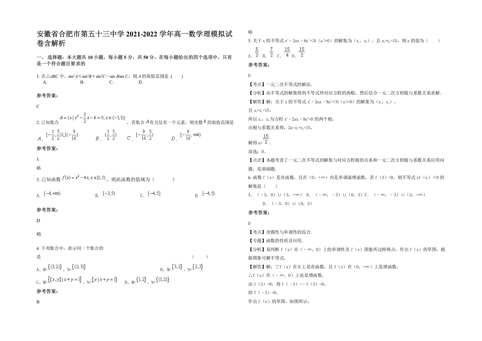 安徽省合肥市第五十三中学2021-2022学年高一数学理模拟试卷含解析