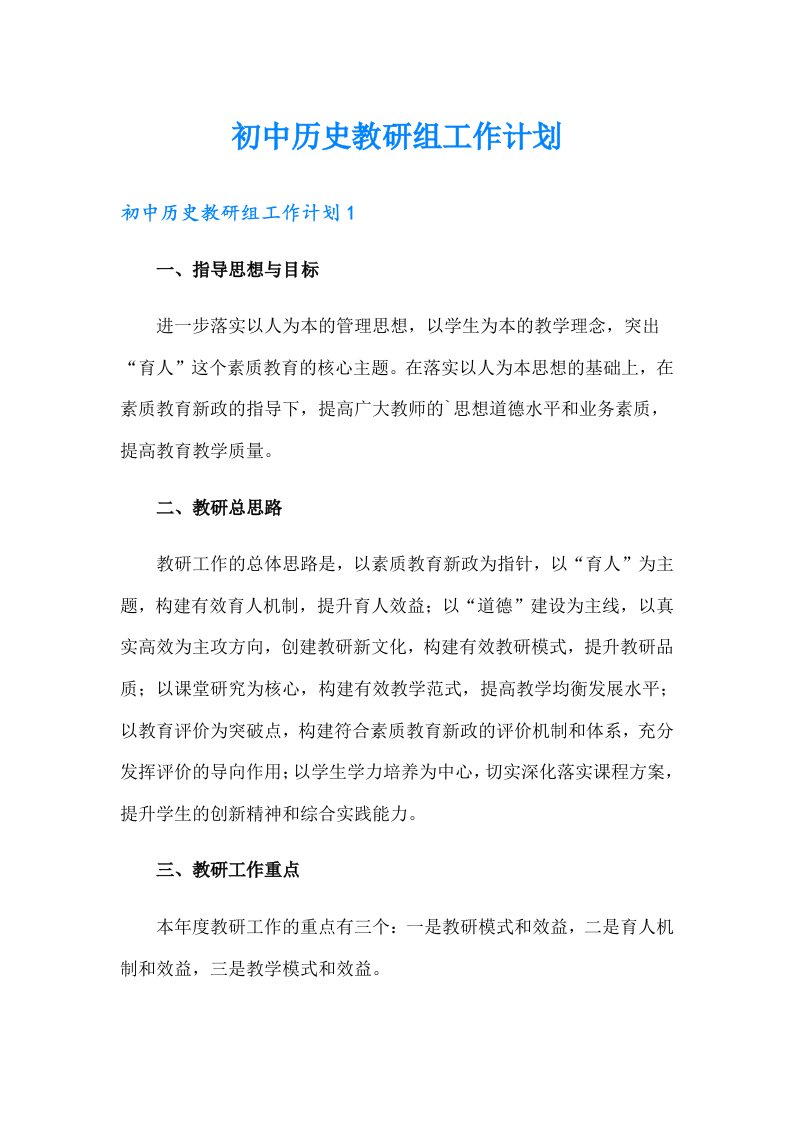 初中历史教研组工作计划