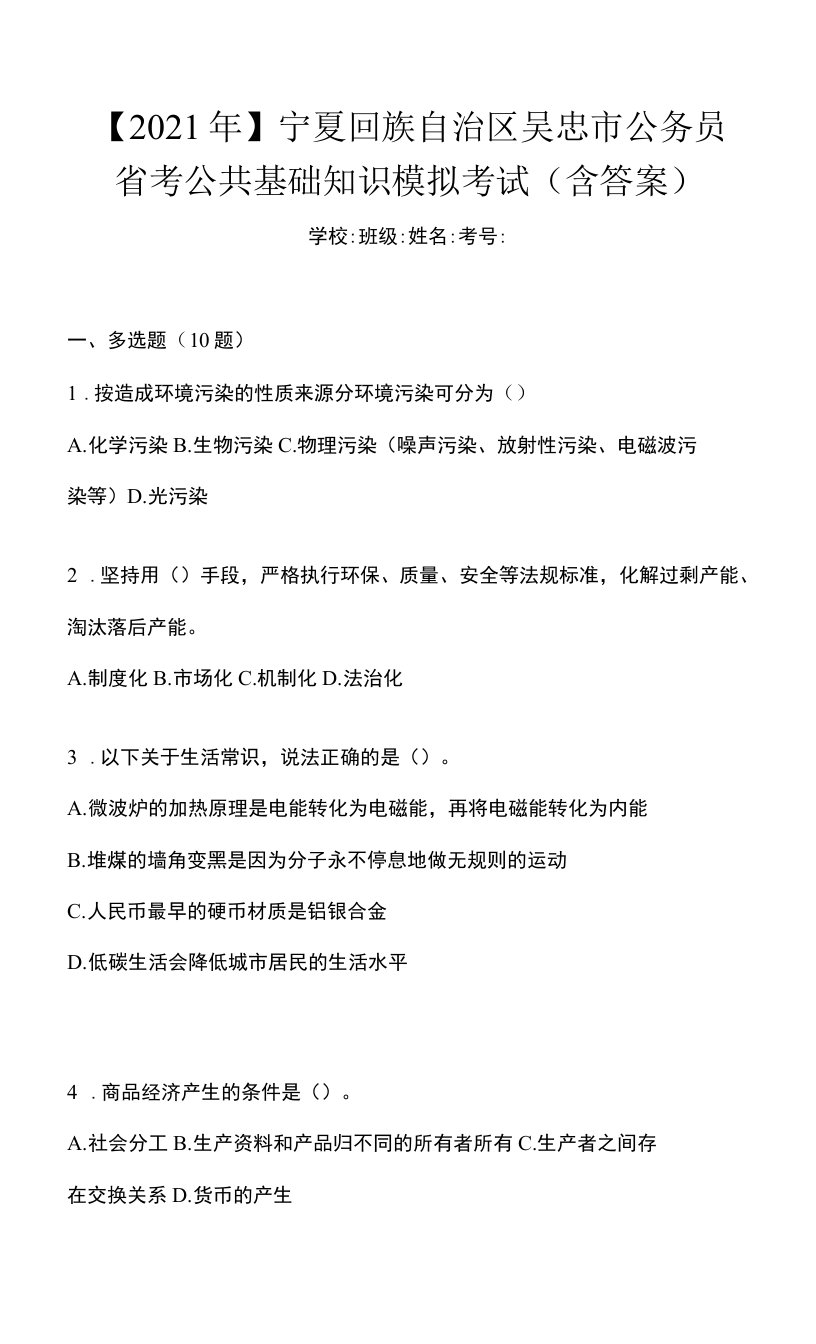 【2021年】宁夏回族自治区吴忠市公务员省考公共基础知识模拟考试(含答案)