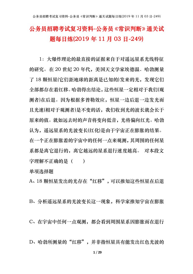 公务员招聘考试复习资料-公务员常识判断通关试题每日练2019年11月03日-249