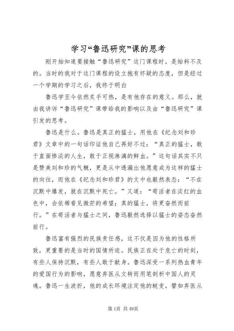 2022学习鲁迅研究课的思考