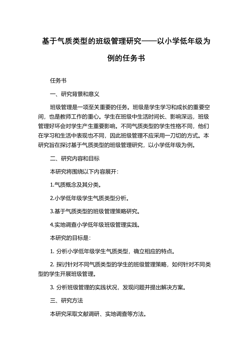 基于气质类型的班级管理研究——以小学低年级为例的任务书