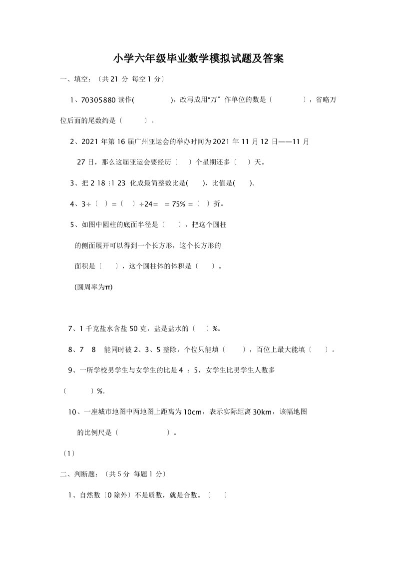 小学六年级毕业数学模拟试题及答案