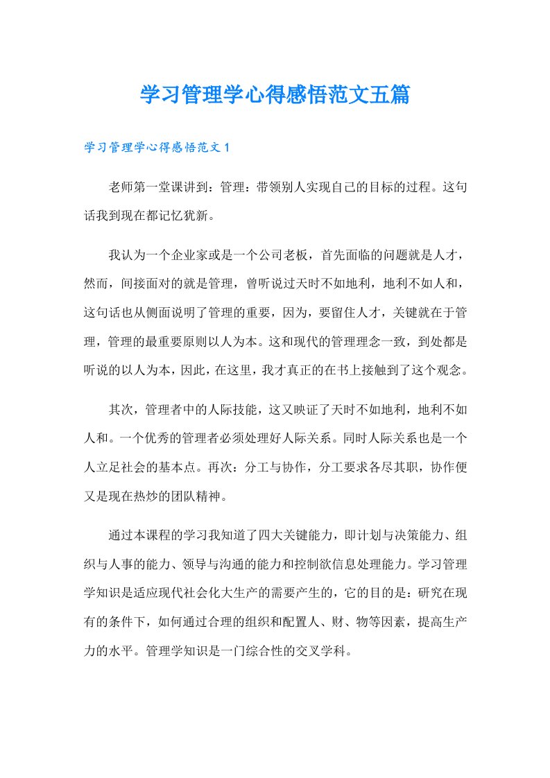 学习管理学心得感悟范文五篇