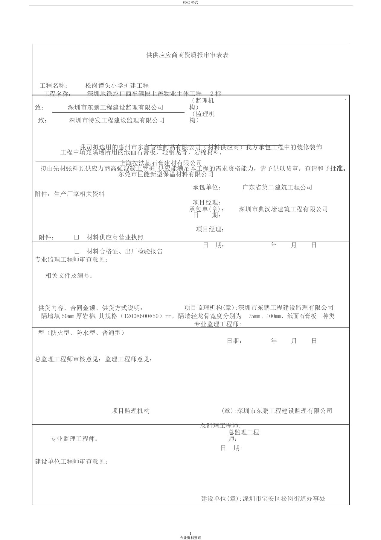 供应商资质报审表