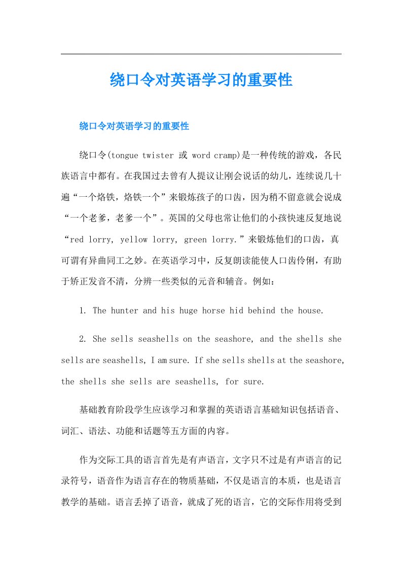 绕口令对英语学习的重要性